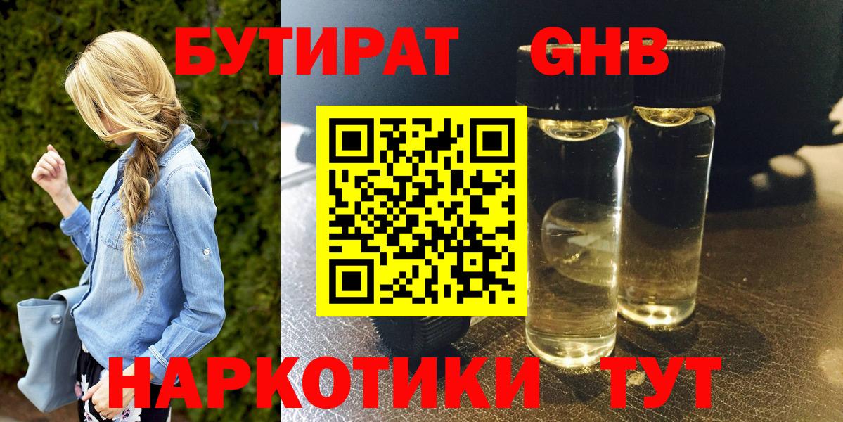 БУТИРАТ GHB  Вход с VPN  Дивногорск 