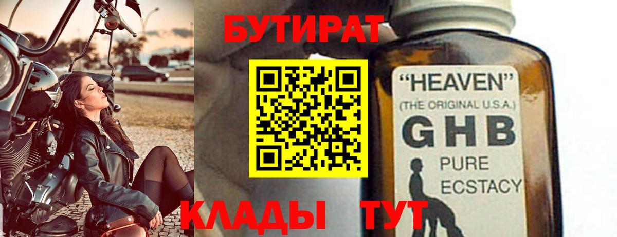 Бутират бутик Дивногорск